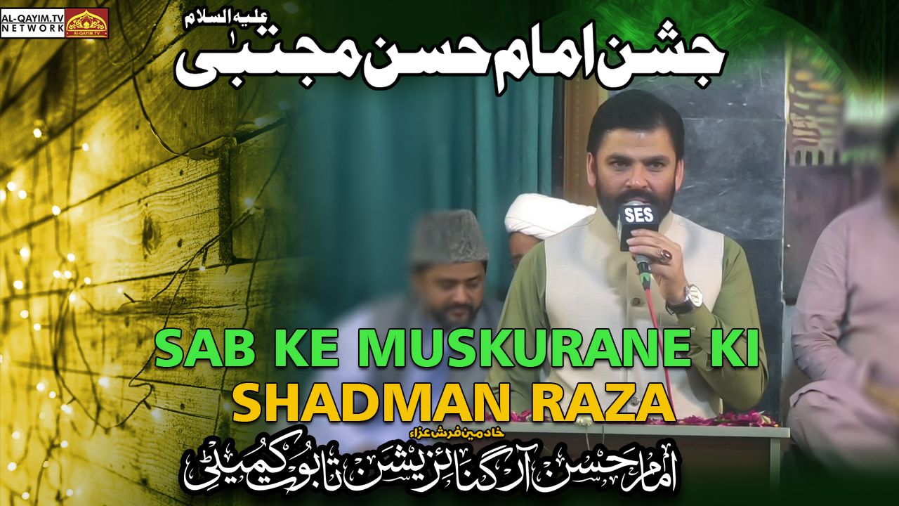 Shadman Raza | Sab Ke Muskurane Ki | Jashan Imam Hasan Mujtaba A.S | 13th Ramzan 2023 | Karachi